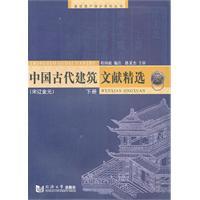 Image du vendeur pour Chinese Ancient Architecture Literature Collection (Song, Liao, Jin and Yuan) (Vol.2) (Paperback)(Chinese Edition) mis en vente par liu xing