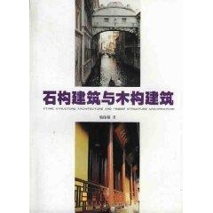 Seller image for stone structure building and timber construction (paperback)(Chinese Edition) for sale by liu xing