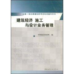 Seller image for Construction Economics Construction and Design Business Management (Paperback)(Chinese Edition) for sale by liu xing