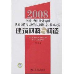 Imagen del vendedor de building materials and construction: a registered architect in 2008 at the national level licensing examination over the years Test Solution (Paperback)(Chinese Edition) a la venta por liu xing
