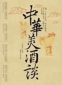 Immagine del venditore per Chinese wine talk (special ) (Paperback)(Chinese Edition) venduto da liu xing