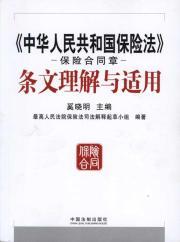 Bild des Verkufers fr Insurance Law Insurance contract understanding and application of the provisions of Chapter (Paperback)(Chinese Edition) zum Verkauf von liu xing