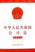 Image du vendeur pour PRC Company Law (revised) (Paperback)(Chinese Edition) mis en vente par liu xing