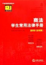 Immagine del venditore per Commercial Law Handbook 2010 students used (exam Edition) (Paperback)(Chinese Edition) venduto da liu xing
