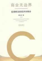 Image du vendeur pour Business without Borders: Antitrust Law Economic Revolution (Paperback)(Chinese Edition) mis en vente par liu xing