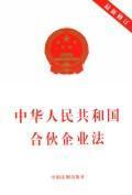 Seller image for PRC Partnership Enterprise Law (revised) (Paperback)(Chinese Edition) for sale by liu xing