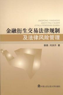 Immagine del venditore per Legal Regulation of financial derivative transactions and legal risk management (paperback)(Chinese Edition) venduto da liu xing