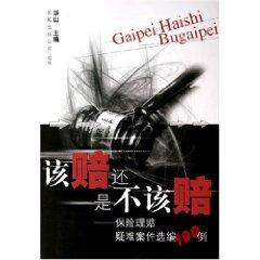 Immagine del venditore per or should not pay the compensation: insurance claims Selected 100 cases of difficult cases (paperback)(Chinese Edition) venduto da liu xing