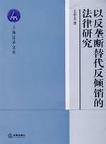 Seller image for alternative to anti-trust laws of anti-dumping (paperback)(Chinese Edition) for sale by liu xing