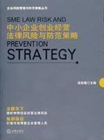 Image du vendeur pour Sme law risk and prevention strategy(Chinese Edition) mis en vente par liu xing