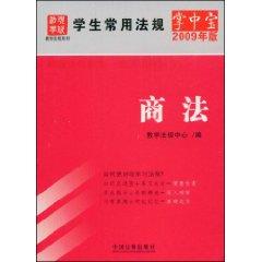 Immagine del venditore per student common regulations Palm: Business Law (2009 Edition) (Paperback)(Chinese Edition) venduto da liu xing