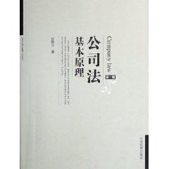 Seller image for basic theory of company law (2) ( paperback)(Chinese Edition) for sale by liu xing