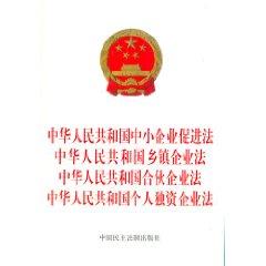 Seller image for PRC SME Promotion Law, Law of Township Enterprise Law Partnership Sole Proprietorship Enterprise Law (Paperback)(Chinese Edition) for sale by liu xing