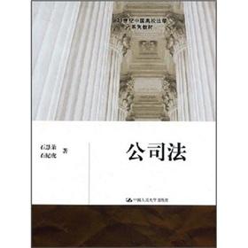 Imagen del vendedor de 21 Century Company Law of China University of Law Textbook Series (Paperback)(Chinese Edition) a la venta por liu xing