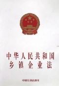 Seller image for Republic of China Township Enterprise Law (Paperback)(Chinese Edition) for sale by liu xing