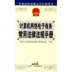 Immagine del venditore per computer networks commonly used in e-commerce laws and regulations manual (paperback)(Chinese Edition) venduto da liu xing