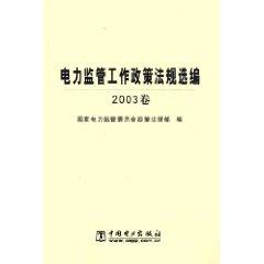 Imagen del vendedor de Electricity Regulatory Policies and Regulations Selected Work (2003 Volume) (Paperback)(Chinese Edition) a la venta por liu xing