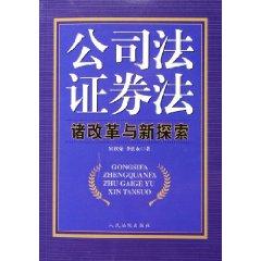 Seller image for Law Securities Law Reform and the various New Exploration (Paperback)(Chinese Edition) for sale by liu xing