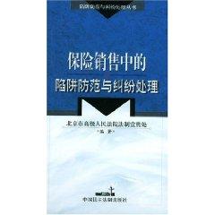 Imagen del vendedor de insurance sales in the trap to prevent and disputes ( paperback)(Chinese Edition) a la venta por liu xing