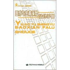 Immagine del venditore per Medical and Maternity Insurance Law Handbook (Paperback)(Chinese Edition) venduto da liu xing