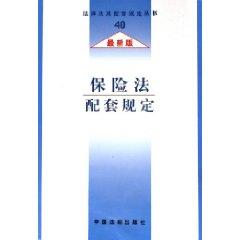 Bild des Verkufers fr insurance law supporting regulations (latest edition) (Paperback)(Chinese Edition) zum Verkauf von liu xing