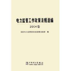 Imagen del vendedor de power Selected monitoring policies and regulations (2004 Volume) (Paperback)(Chinese Edition) a la venta por liu xing
