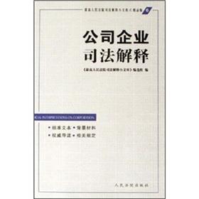 Immagine del venditore per companies judicial interpretation (paperback)(Chinese Edition) venduto da liu xing