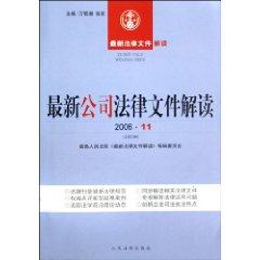 Immagine del venditore per interpretation of the latest corporate legal documents (200,611) (Total 23 Series) (Paperback)(Chinese Edition) venduto da liu xing