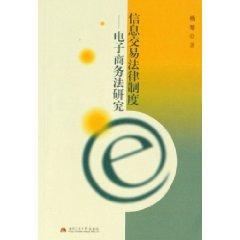 Seller image for Information Transactions Legal System - Law of Electronic Commerce (Paperback)(Chinese Edition) for sale by liu xing