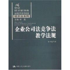 Bild des Verkufers fr Enterprise Company Law Competition Law Education Code (Paperback)(Chinese Edition) zum Verkauf von liu xing