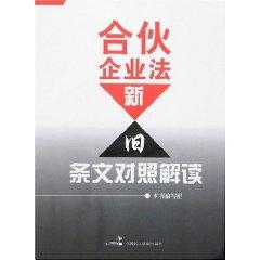 Imagen del vendedor de Partnership Enterprise Law of the old and new interpretation of the provisions of the control (paperback)(Chinese Edition) a la venta por liu xing