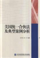 Immagine del venditore per Uniform Partnership Act and Case Analysis (Paperback)(Chinese Edition) venduto da liu xing