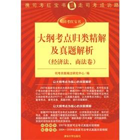 Immagine del venditore per outline of test sites classified refined analytic solution and Zhenti : Law, Business Law volume (paperback)(Chinese Edition) venduto da liu xing