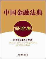 Bild des Verkufers fr Chinese Financial Code: Insurance volume (hardcover)(Chinese Edition) zum Verkauf von liu xing