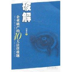 Bild des Verkufers fr 10 Bankruptcy law cracking problem (paperback)(Chinese Edition) zum Verkauf von liu xing