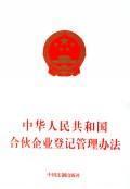 Imagen del vendedor de Republic of China Administration of Registration of Partnership Enterprises (paperback)(Chinese Edition) a la venta por liu xing