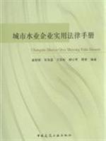 Immagine del venditore per urban water businesses Practical Legal Guide (Paperback)(Chinese Edition) venduto da liu xing