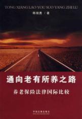 Image du vendeur pour leads to a sense of security of the road: International Comparison of Pension Insurance Law (Paperback)(Chinese Edition) mis en vente par liu xing