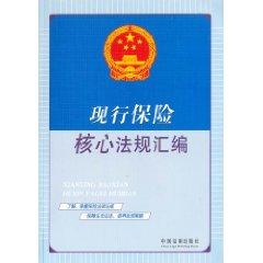 Image du vendeur pour current insurance core and Regulations (Paperback)(Chinese Edition) mis en vente par liu xing