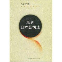 Immagine del venditore per latest Japanese Company Law (Paperback)(Chinese Edition) venduto da liu xing