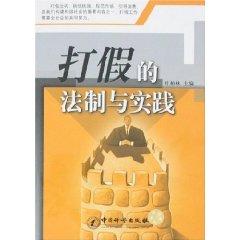 Image du vendeur pour counterfeiting legal and Practice (paperback)(Chinese Edition) mis en vente par liu xing