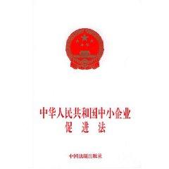 Bild des Verkufers fr PRC SME Promotion Law (Paperback)(Chinese Edition) zum Verkauf von liu xing