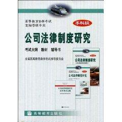 Immagine del venditore per Company Legal System (with counseling book 1, syllabus 1) (Paperback)(Chinese Edition) venduto da liu xing