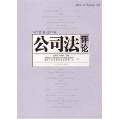 Immagine del venditore per Company Law Review (2007 2nd Series) (Total 10 Series) (Paperback )(Chinese Edition) venduto da liu xing