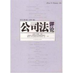 Image du vendeur pour Company Law Review (2007 2nd Series) (Total 10 Series) (Paperback )(Chinese Edition) mis en vente par liu xing