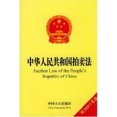 Immagine del venditore per Auction Law of the Peoples Republic of China(Chinese Edition) venduto da liu xing