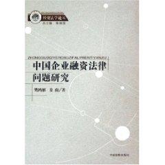 Seller image for Legal Problems of the Chinese corporate finance / economic and trade law studies (paperback)(Chinese Edition) for sale by liu xing