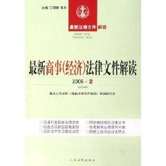 Image du vendeur pour latest interpretation of legal documents: The latest commercial (economic) interpretation of legal documents ( February 2006) (total 14 series) (Paperback)(Chinese Edition) mis en vente par liu xing