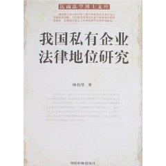 Immagine del venditore per Legal Status of Private Enterprise (Paperback)(Chinese Edition) venduto da liu xing