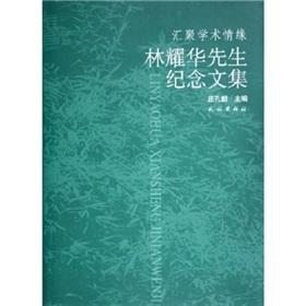 Seller image for convergence of academic Love: Lin Yaohua Memorial Collection (hardcover)(Chinese Edition) for sale by liu xing